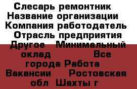 Слесарь-ремонтник › Название организации ­ Компания-работодатель › Отрасль предприятия ­ Другое › Минимальный оклад ­ 20 000 - Все города Работа » Вакансии   . Ростовская обл.,Шахты г.
